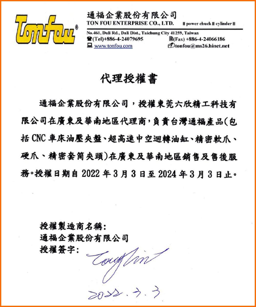 通福授權書
